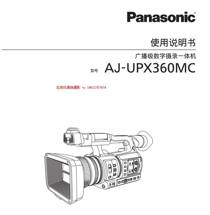 松下 AJ-UPX360MC 存儲卡式攝錄一體機 電子說明書 pdf 使用手冊 如何下載 操作指南 上手