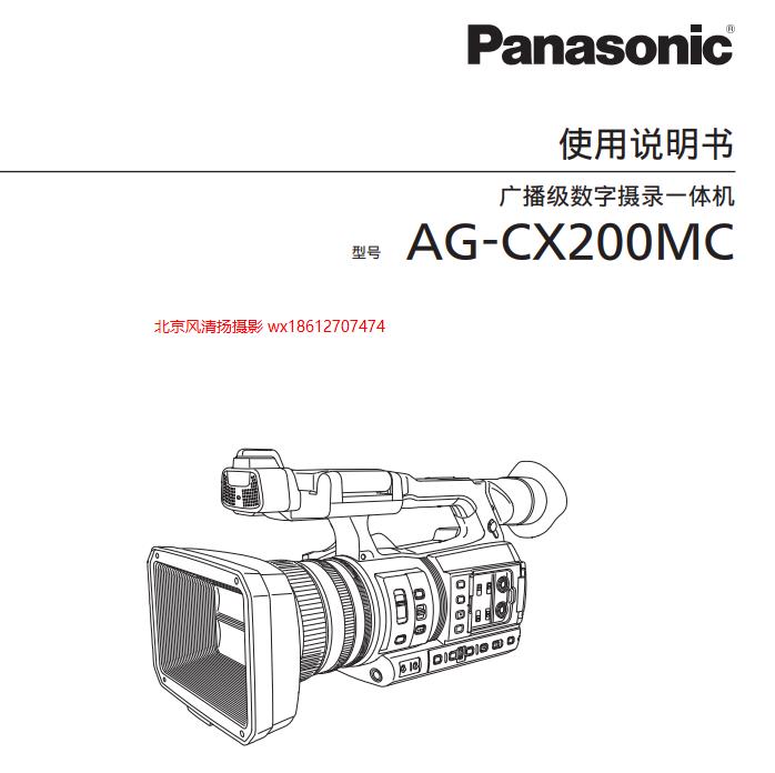 松下 cx200 4K 手持?jǐn)z像機(jī) 使用說明書 pdf 電子說明書 AG-CX200MC(DVQP1840ZA).pdf