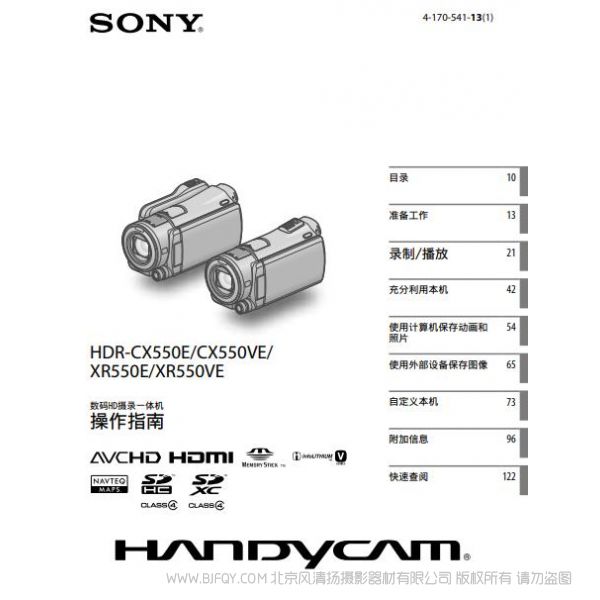 索尼 HDR-CX550E/CX550VE/ XR550E/XR550VE 攝像機(jī) 說明書 操作手冊(cè) pdf電子版說明書 使用詳解 操作指南 快速上手 如何使用