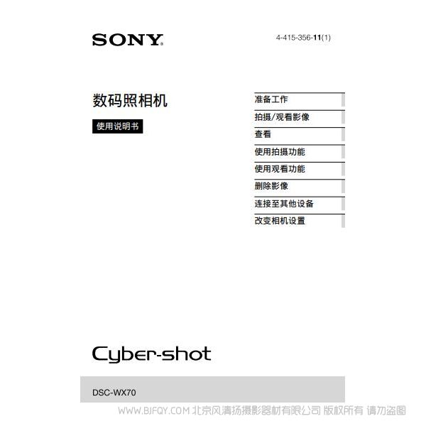 索尼 DSC-WX70 數碼相機 卡片機 說明書 操作手冊 pdf電子版說明書 使用詳解 操作指南 快速上手 如何使用