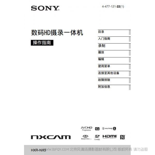 專(zhuān)業(yè)手持式存儲(chǔ)卡高清攝錄一體機(jī)（操作手冊(cè)） HXR-NX3