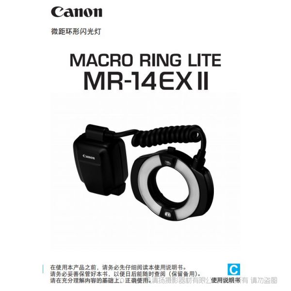 佳能 Micro Ring 14EX RT II 環型閃光燈 MR-14EX II 使用說明書 LITE 操作說明