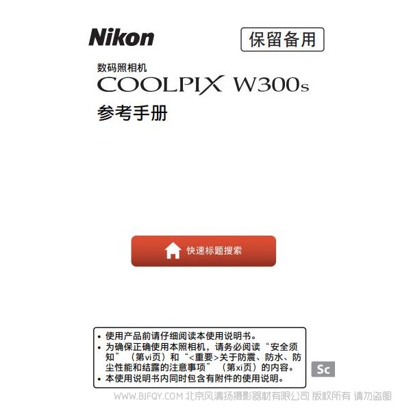 尼康 COOLPIX W300s 防水相機(jī) 三防相機(jī)使用說明書 操作手冊 水下相機(jī)