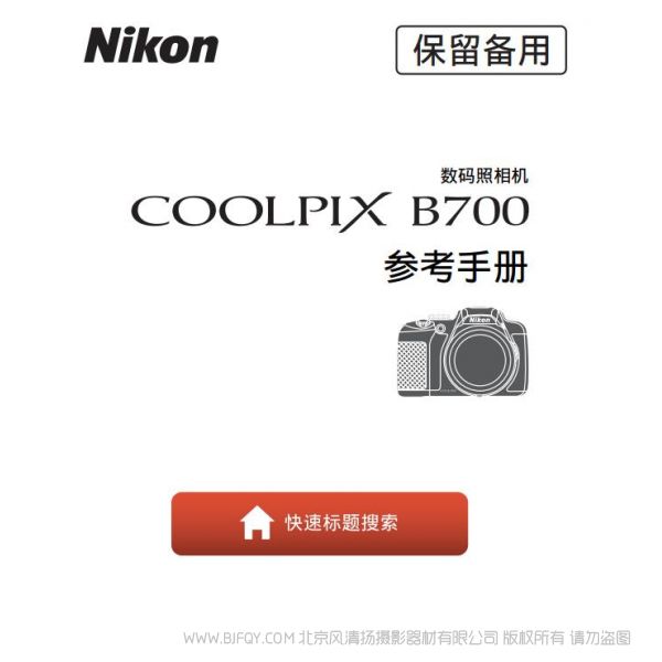 尼康 Nikon Coolpix B700 使用者指南 使用說(shuō)明書 如何使用 實(shí)用指南 怎么用 操作手冊(cè) 參考手冊(cè)