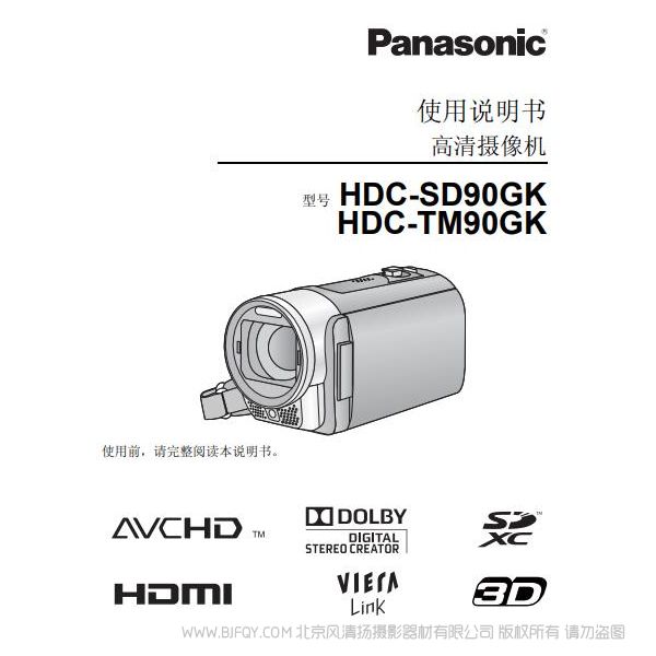 松下 Panasonic 【數碼攝像機】HDC-SD90GK、HDC-TM90GK使用說明書 說明書下載 使用手冊 pdf 免費 操作指南 如何使用 快速上手