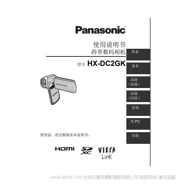 松下 Panasonic 【數碼攝像機】HX-DC2GK使用說明書 說明書下載 使用手冊 pdf 免費 操作指南 如何使用 快速上手
