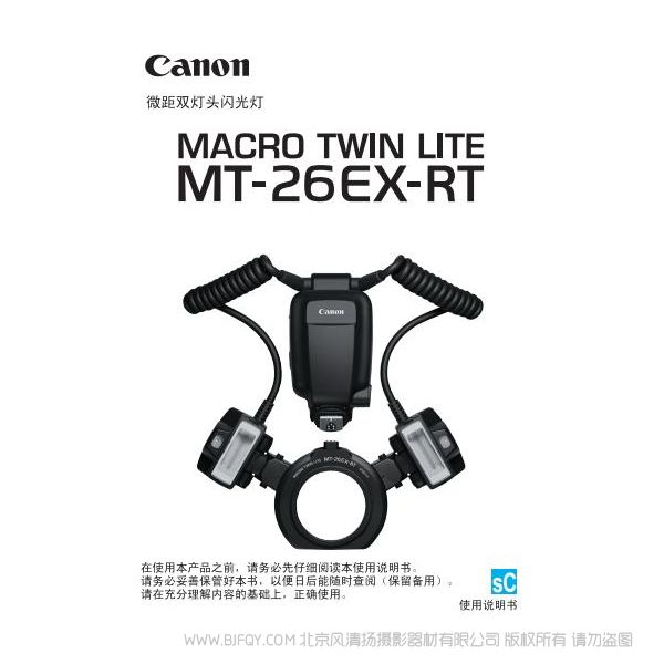 佳能 MT-26EX-RT 使用說明書 macro twin lite 微距雙燈頭 操作手冊(cè) 環(huán)閃 如何使用 操作手冊(cè) 上手指南