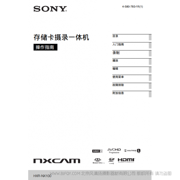  索尼 HXR-NX100 NX100 手冊 1.0英寸CMOS專業(yè)便攜式攝錄一體機（操作手冊）  操作說明書  使用 如何上手 