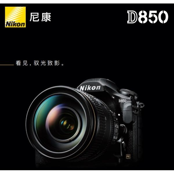 Nikon D850尼康宣傳彩頁(yè) 海報(bào) 宣傳冊(cè) 經(jīng)銷商宣傳畫冊(cè) 展會(huì)宣傳圖