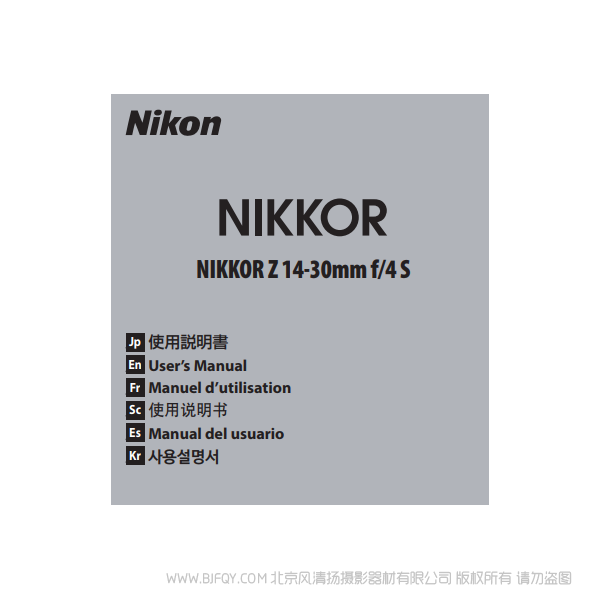 尼康 NIKKOR Z 14-30mm f/4 S Z1430S 鏡頭 說明書下載 使用手冊 pdf 免費 操作指南 如何使用 快速上手