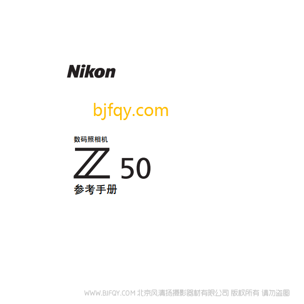 尼康全畫幅微單 Z50 說明書下載 16-50 套機 使用手冊 pdf 免費 操作指南 如何使用 快速上手