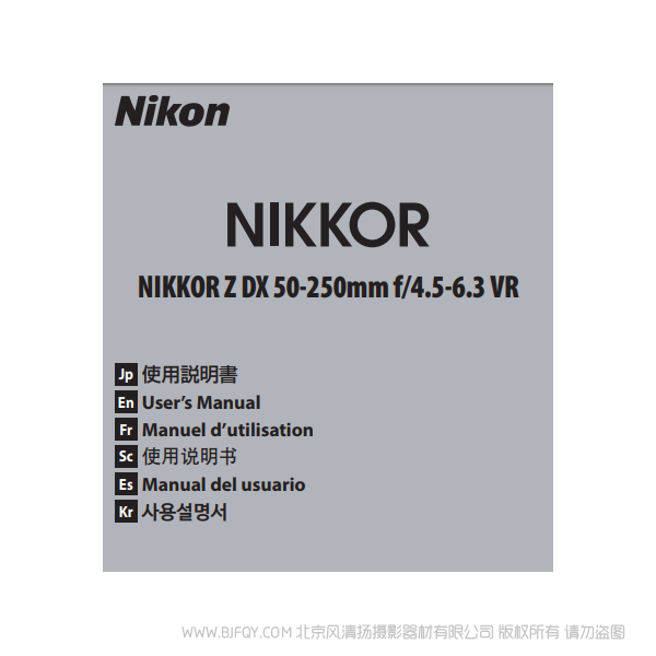 尼康 Nikon NIKKOR Z DX 50-250mm f/4.5-6.3 VR 鏡頭 說明書下載 使用手冊 pdf 免費(fèi) 操作指南 如何使用 快速上手