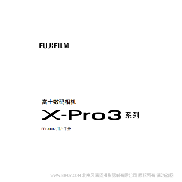 富士 FUJIFILM X-Pro3 XPro3 微單說明書下載 使用手冊 pdf 免費 操作指南 如何使用 快速上手