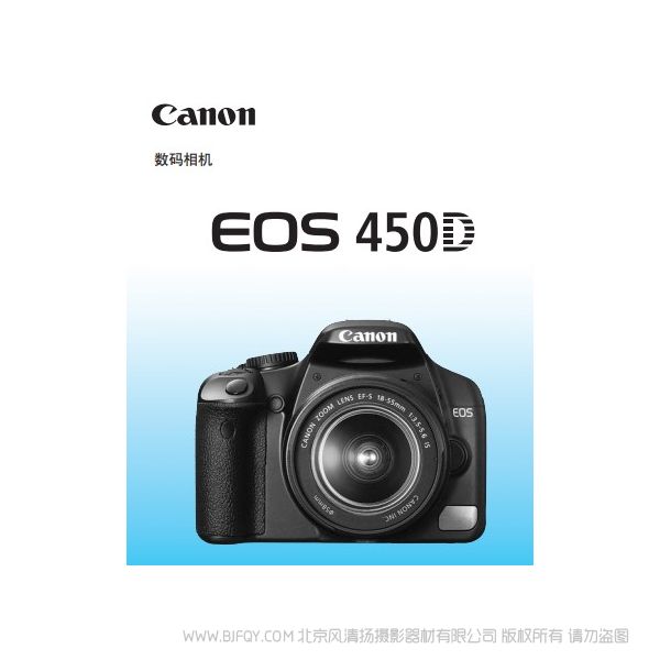 佳能 EOS 450D 使用說(shuō)明書(shū) 光盤(pán)內(nèi)含 說(shuō)明書(shū) 操作手冊(cè) pdf 下載