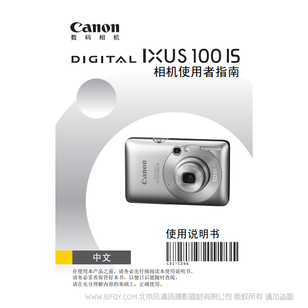 佳能 DIGITAL IXUS 100 IS 相機使用者指南 說明書下載 使用手冊 pdf 免費 操作指南 如何使用 快速上手