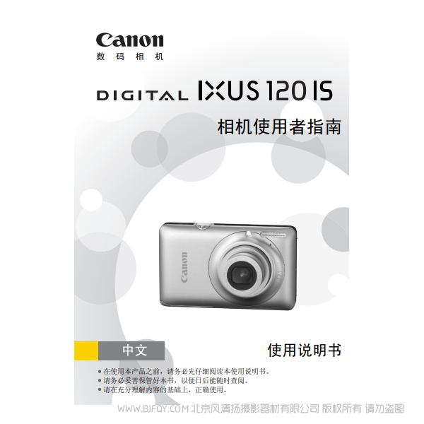 佳能 Canon DIGITAL IXUS 120 IS 相機(jī)使用者指南 說(shuō)明書(shū)下載 使用手冊(cè) pdf 免費(fèi) 操作指南 如何使用 快速上手
