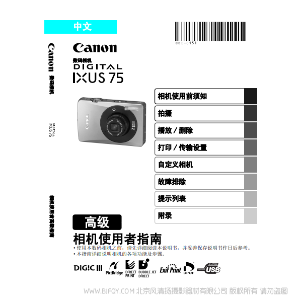 佳能 Canon DIGITAL IXUS 75 相機使用者指南 高級版 說明書下載 使用手冊 pdf 免費 操作指南 如何使用 快速上手