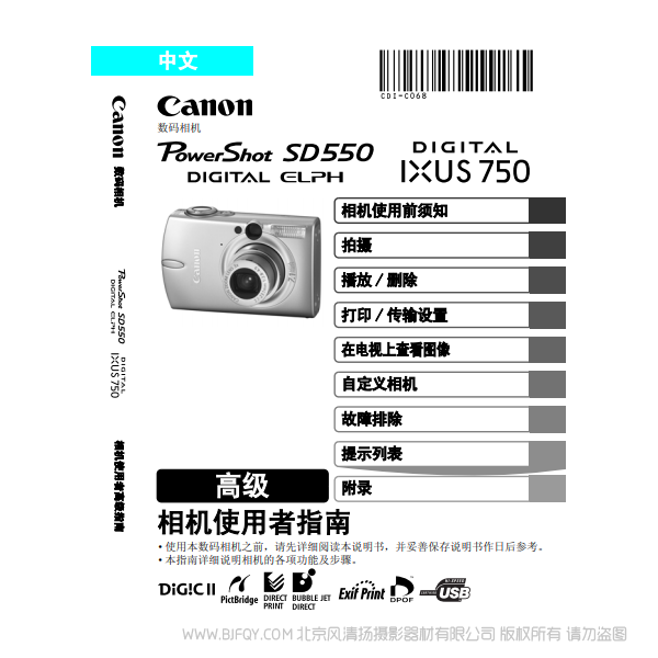 佳能 Canon PowerShot SD550 / DIGITAL IXUS 750 相機使用者指南 高級 說明書下載 使用手冊 pdf 免費 操作指南 如何使用 快速上手