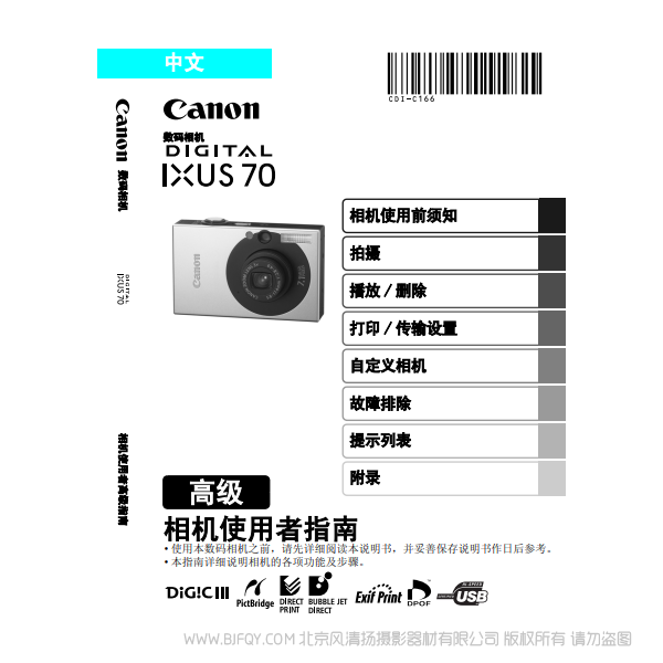 佳能 DIGITAL IXUS 70 相機(jī)使用者指南 高級(jí)版 說明書下載 使用手冊(cè) pdf 免費(fèi) 操作指南 如何使用 快速上手