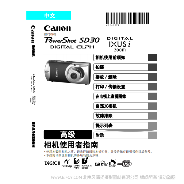佳能 Canon PowerShot SD30 / DIGITAL IXUS i zoom 相機使用者指南 高級 說明書下載 使用手冊 pdf 免費 操作指南 如何使用 快速上手