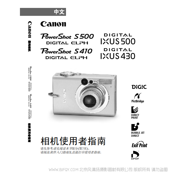 佳能 Canon PowerShot S500/410, DIGITAL IXUS 500/430 相機使用著指南 說明書下載 使用手冊 pdf 免費 操作指南 如何使用 快速上手