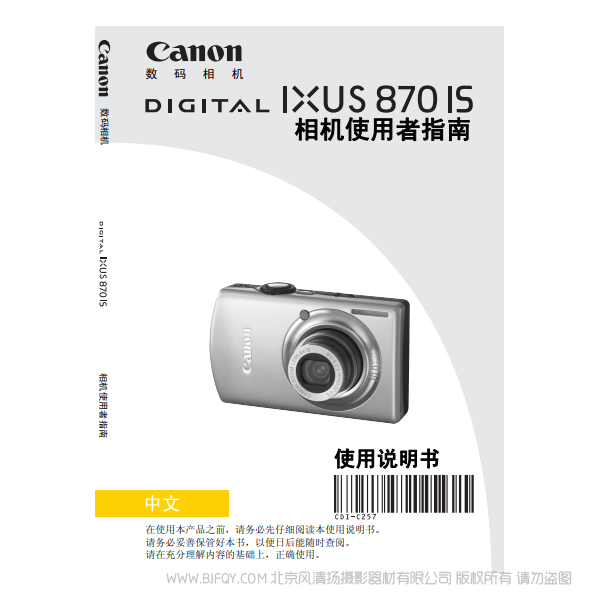 佳能 Canon DIGITAL IXUS 870 IS 相機使用者指南 說明書下載 使用手冊 pdf 免費 操作指南 如何使用 快速上手
