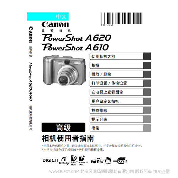 佳能 Canon 博秀 PowerShot A620 / A610 相機使用者指南 高級 說明書下載 使用手冊 pdf 免費 操作指南 如何使用 快速上手