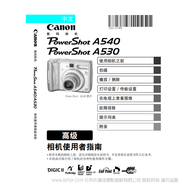 佳能 Canon 博秀 PowerShot A540 / A530 相機(jī)使用者指南 高級版 說明書下載 使用手冊 pdf 免費(fèi) 操作指南 如何使用 快速上手