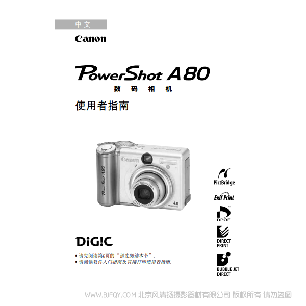 佳能 Canon 博秀 PowerShot A80 數碼相機使用者指南 (PowerShot A80 Camera User Guide) 說明書下載 使用手冊 pdf 免費 操作指南 如何使用 快速上手