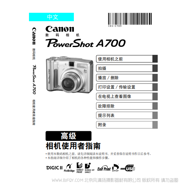 佳能 Canon 博秀 PowerShot A700 相機使用者指南 高級版 說明書下載 使用手冊 pdf 免費 操作指南 如何使用 快速上手