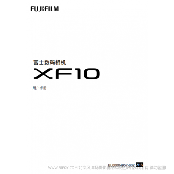 富士 FUJIFILM XF10 用戶手冊 說明書下載 使用手冊 pdf 免費 操作指南 如何使用 快速上手