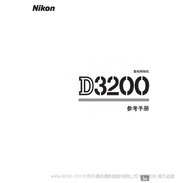 尼康 Nikon D3200 說明書 使用說明書 攝影指南 單反相機 說明書