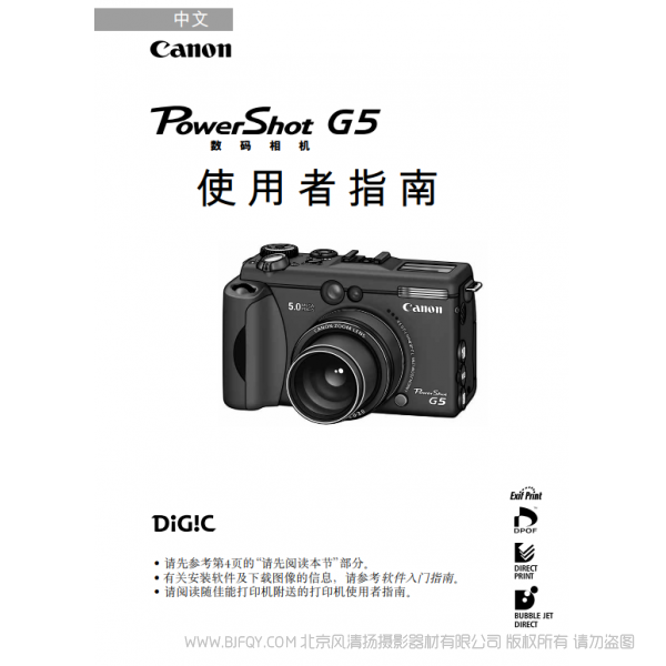 佳能 PowerShot G5 數碼相機使用者指南 (PowerShot G5 Camera User Guide) Canon 博秀 G5 說明書下載 使用手冊 pdf 免費 操作指南 如何使用 快速上手