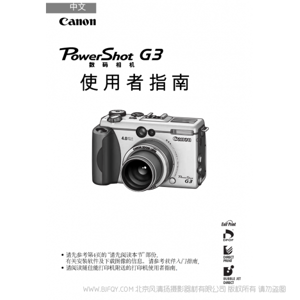 佳能 PowerShot G3 數碼相機使用者指南 (PowerShot G3 Camera User Guide) 博秀 G3 說明書下載 使用手冊 pdf 免費 操作指南 如何使用 快速上手