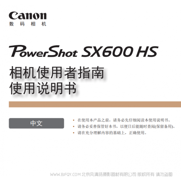 佳能 Canon 博秀 PowerShot SX600 HS 相機(jī)使用者指南 使用說明書 說明書下載 使用手冊 pdf 免費(fèi) 操作指南 如何使用 快速上手