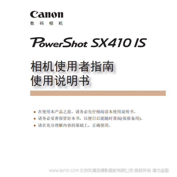 佳能 Canon 博秀 PowerShot SX410 IS 相機(jī)使用者指南 使用說(shuō)明書(shū) 說(shuō)明書(shū)下載 使用手冊(cè) pdf 免費(fèi) 操作指南 如何使用 快速上手