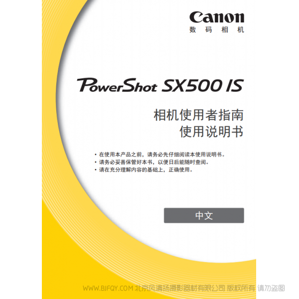 佳能 Canon 博秀 PowerShot SX500 IS 相機(jī)使用者指南 使用說明書 說明書下載 使用手冊 pdf 免費 操作指南 如何使用 快速上手