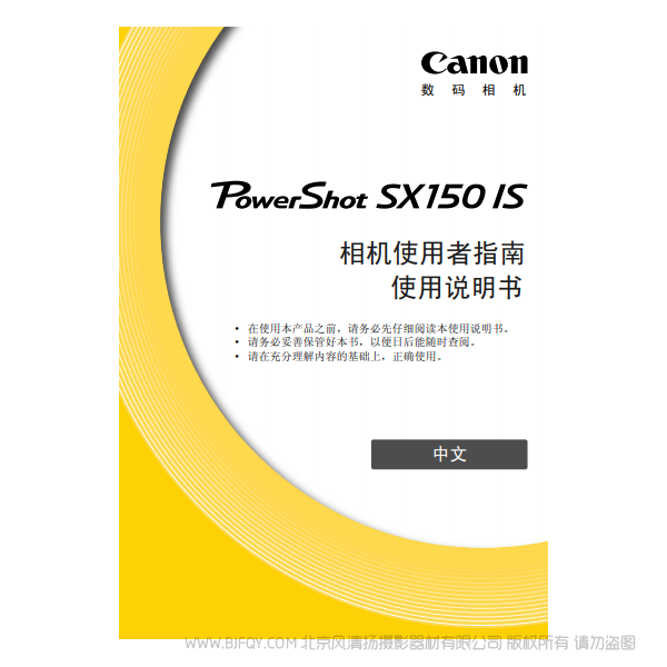 佳能 Canon 博秀PowerShot SX150 IS 相機使用者指南 說明書下載 使用手冊 pdf 免費 操作指南 如何使用 快速上手