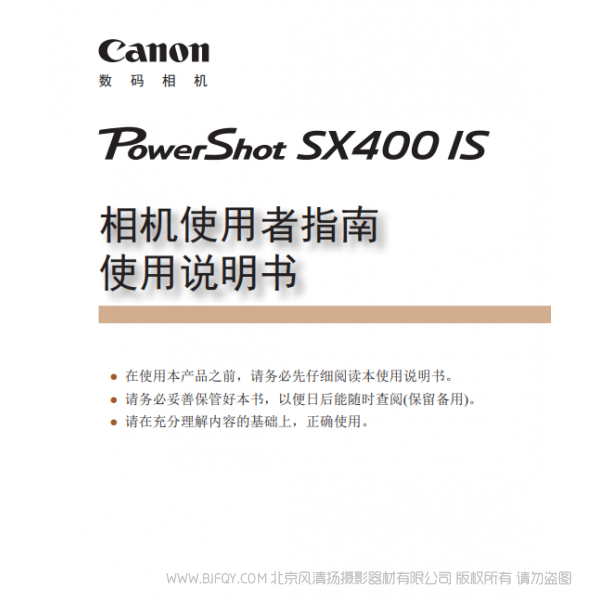 佳能 Canon 博秀 PowerShot SX400 IS 相機使用者指南 使用說明書 說明書下載 使用手冊 pdf 免費 操作指南 如何使用 快速上手