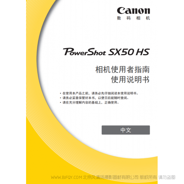 佳能 Canon 博秀 PowerShot SX50 HS 相機(jī)使用者指南 使用說明書 說明書下載 使用手冊(cè) pdf 免費(fèi) 操作指南 如何使用 快速上手