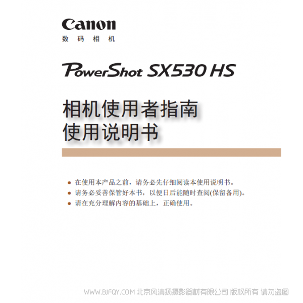 佳能 Canon 博秀 PowerShot SX530 HS 相機(jī)使用者指南 使用說(shuō)明書(shū) 說(shuō)明書(shū)下載 使用手冊(cè) pdf 免費(fèi) 操作指南 如何使用 快速上手