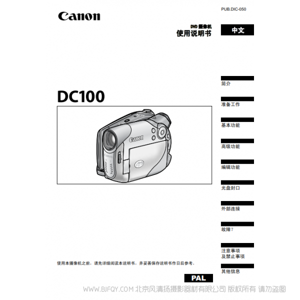 佳能 Canon 攝像機(jī) DC系列 DC100 使用說(shuō)明書(shū) 說(shuō)明書(shū)下載 使用手冊(cè) pdf 免費(fèi) 操作指南 如何使用 快速上手