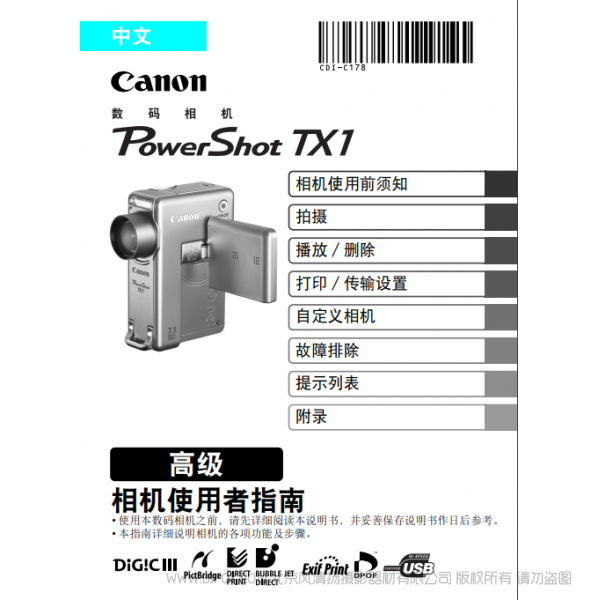 佳能 Canon 博秀 PowerShot TX1 相機使用者指南 高級版 說明書下載 使用手冊 pdf 免費 操作指南 如何使用 快速上手