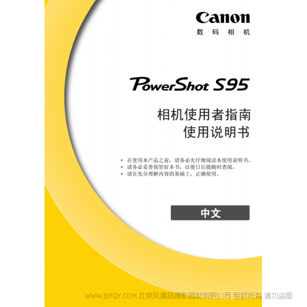 佳能 Canon 博秀 PowerShot S95 相機使用者指南 說明書下載 使用手冊 pdf 免費 操作指南 如何使用 快速上手