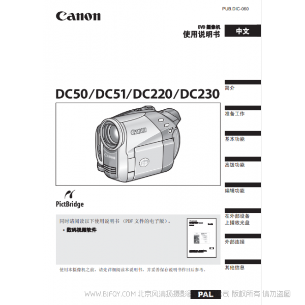 佳能 Canon 攝像機 DC220 DC230 使用說明書 說明書下載 使用手冊 pdf 免費 操作指南 如何使用 快速上手