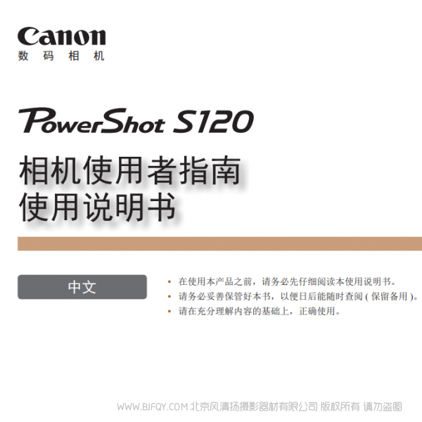佳能 Canon 博秀 PowerShot S120 相機使用者指南 使用說明書 說明書下載 使用手冊 pdf 免費 操作指南 如何使用 快速上手