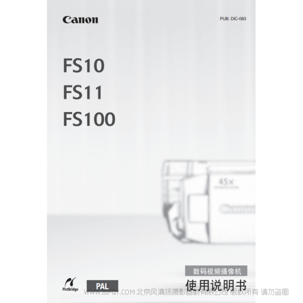 佳能 Canon 攝像機 FS系列 FS10/FS11/FS100 使用說明書 說明書下載 使用手冊 pdf 免費 操作指南 如何使用 快速上手