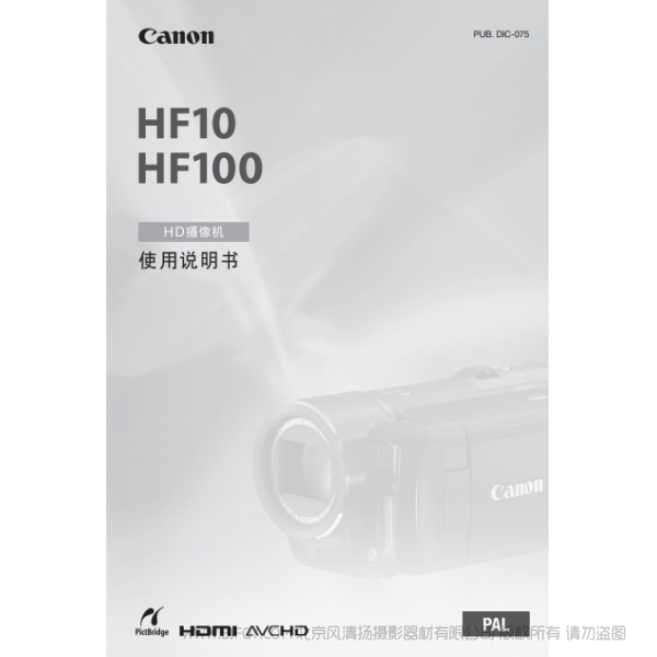 佳能 Canon HF系列 攝像機(jī) HF10/HF100 使用說明書 說明書下載 使用手冊 pdf 免費(fèi) 操作指南 如何使用 快速上手