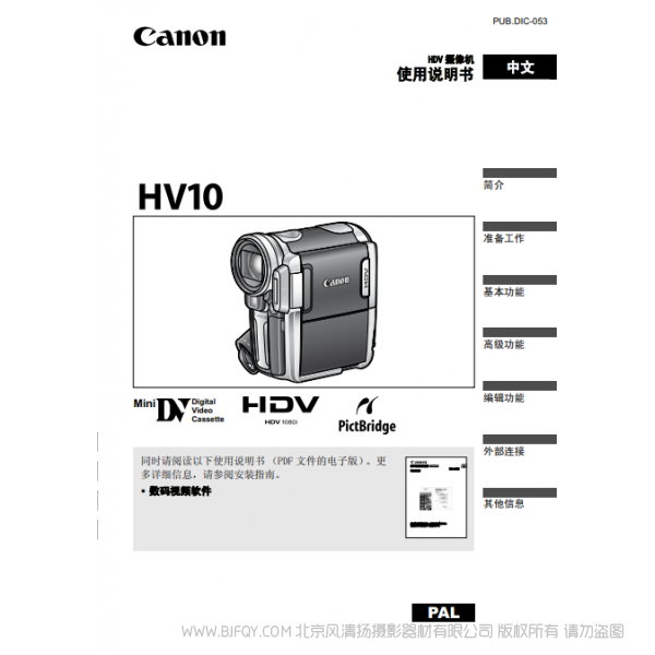 佳能 Canon HV系列 攝像機 HV10 使用說明書 說明書下載 使用手冊 pdf 免費 操作指南 如何使用 快速上手