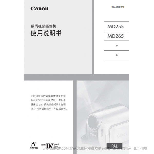 佳能 Canon MD系列 攝像機(jī) MD255/MD265 使用說明書 說明書下載 使用手冊(cè) pdf 免費(fèi) 操作指南 如何使用 快速上手